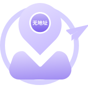 無(wú)地址創(chuàng)業(yè)套餐